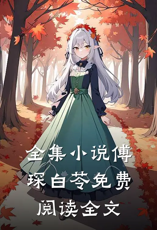 全集小说傅琛白苓免费阅读全文