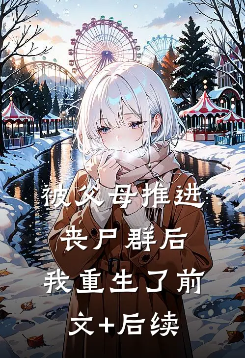 被父母推进丧尸群后，我重生了前文+后续