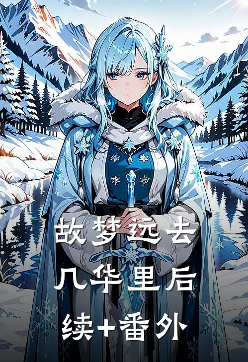 故梦远去几华里后续+番外