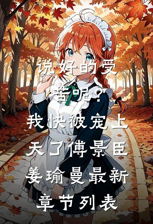 说好的受苦呢？我快被宠上天了傅景臣姜瑜曼最新章节列表