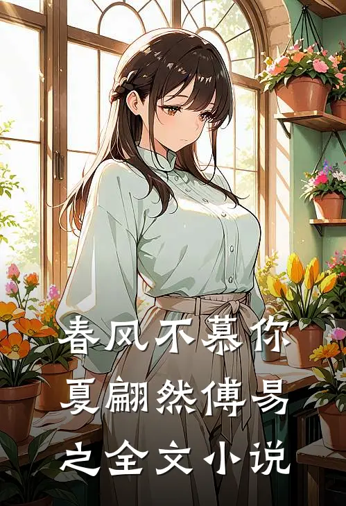 春风不慕你夏翩然傅易之全文小说
