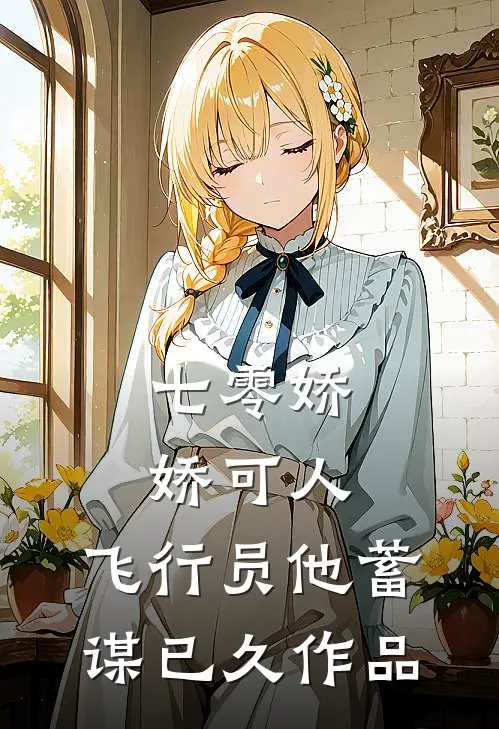 七零娇娇可人，飞行员他蓄谋已久作品