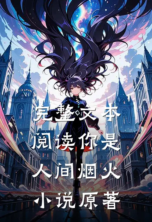 完整文本阅读你是人间烟火小说原著