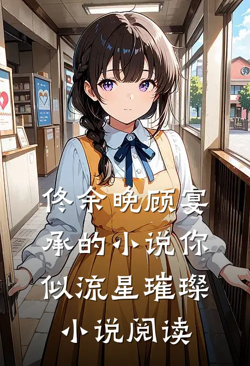 佟余晚顾宴承的小说你似流星璀璨小说阅读