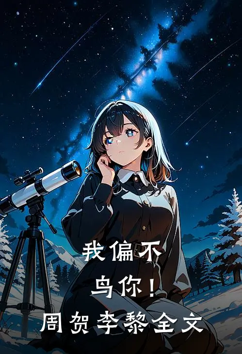 我偏不鸟你！周贺李黎全文