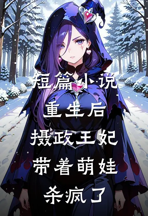 短篇小说重生后，摄政王妃带着萌娃杀疯了