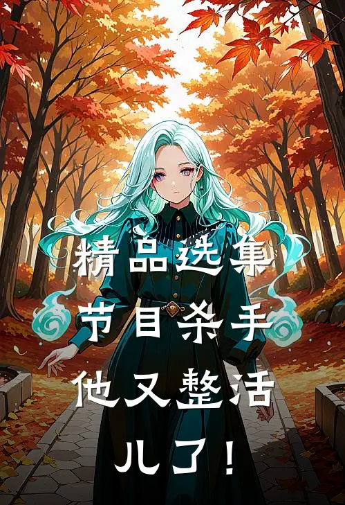 精品选集节目杀手，他又整活儿了！