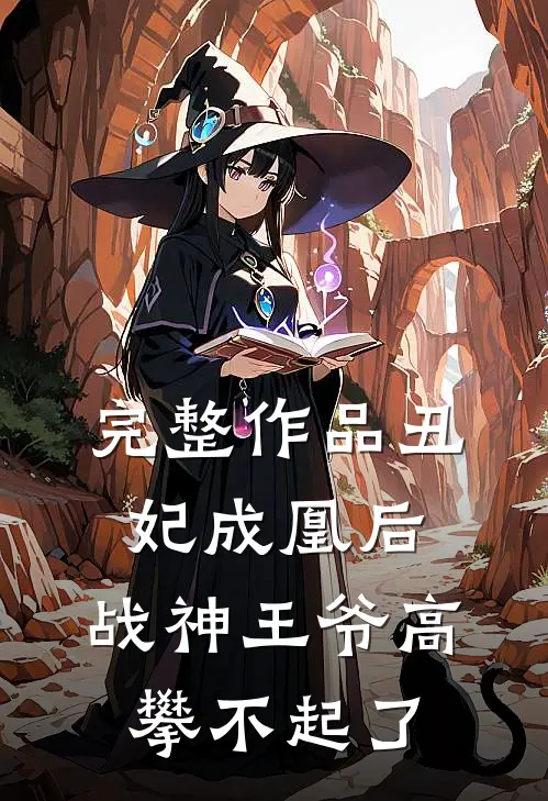 完整作品丑妃成凰后，战神王爷高攀不起了