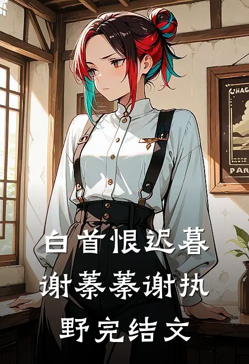 白首恨迟暮谢蓁蓁谢执野完结文