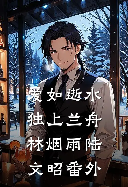 爱如逝水，独上兰舟林烟雨陆文昭番外
