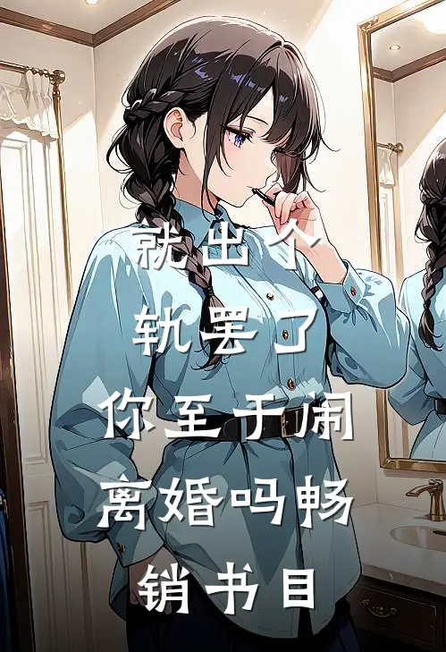 就出个轨罢了，你至于闹离婚吗畅销书目