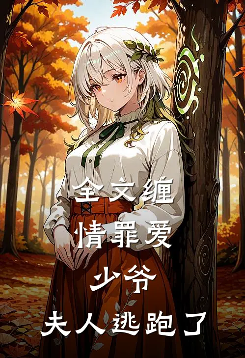 全文缠情罪爱：少爷，夫人逃跑了