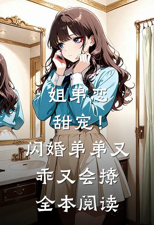 姐弟恋甜宠！闪婚弟弟又乖又会撩全本阅读