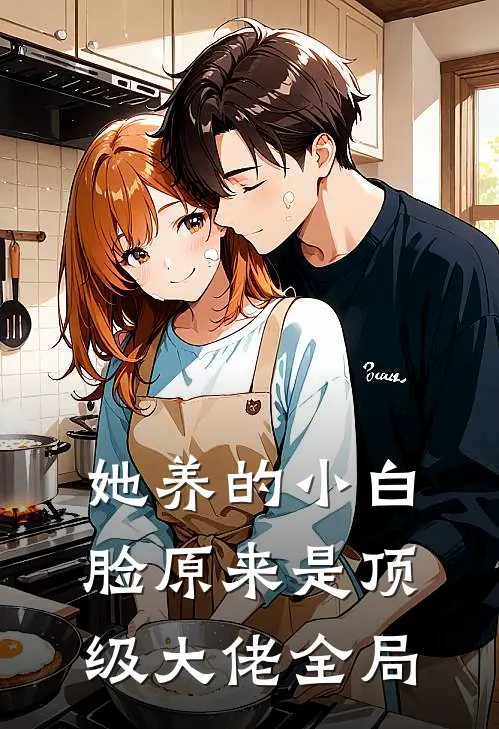 她养的小白脸原来是顶级大佬全局