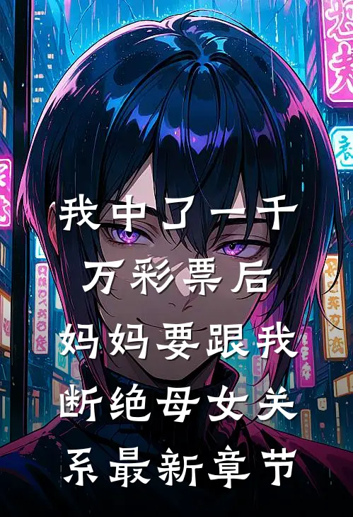 我中了一千万彩票后，妈妈要跟我断绝母女关系最新章节