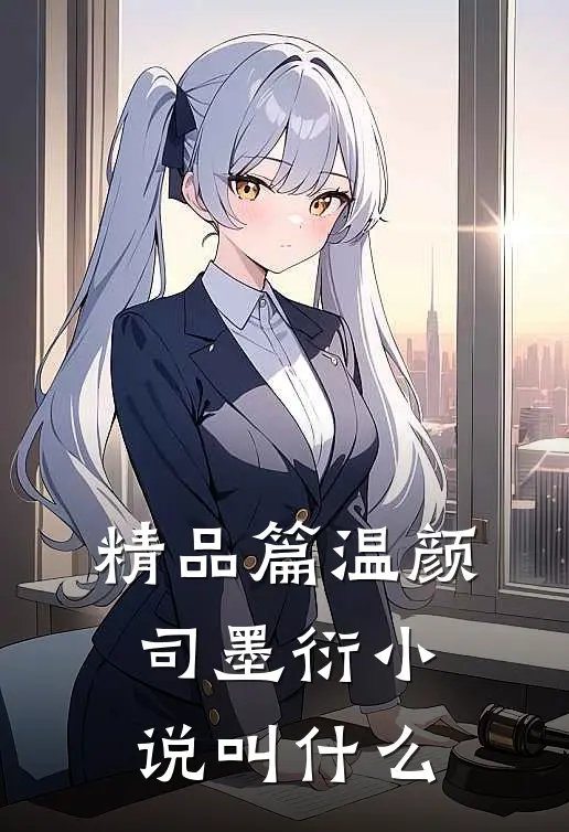 精品篇温颜司墨衍小说叫什么