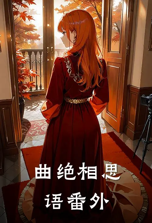 曲绝相思语番外