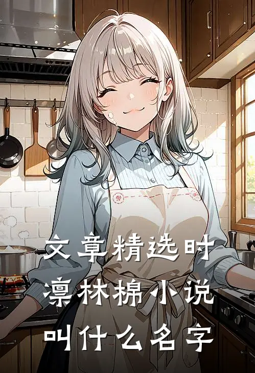 文章精选时凛林棉小说叫什么名字
