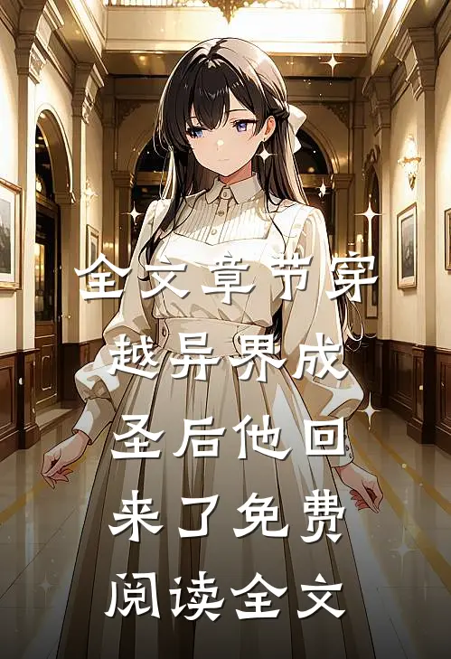 全文章节穿越异界成圣后他回来了免费阅读全文