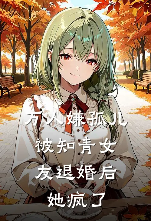 万人嫌孤儿被知青女友退婚后，她疯了