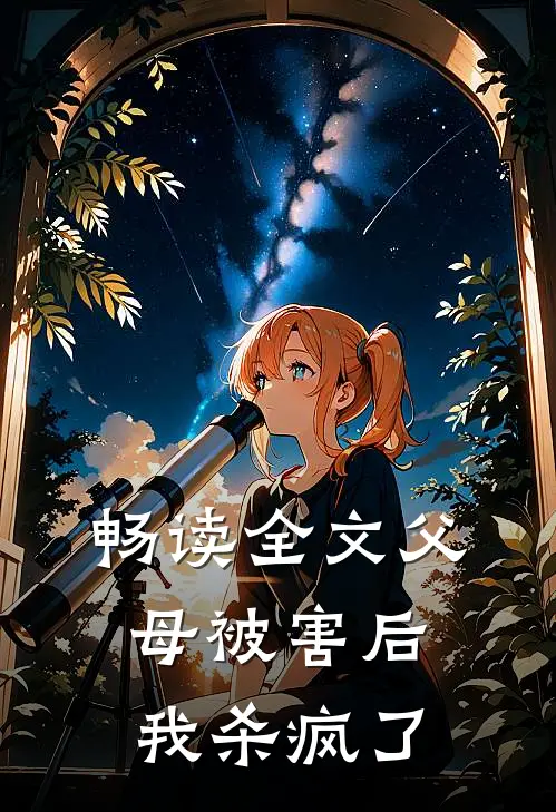 畅读全文父母被害后，我杀疯了
