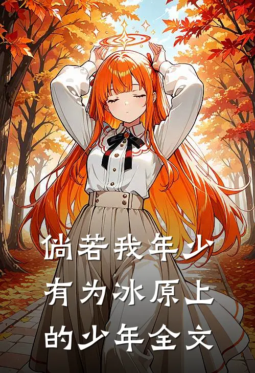 倘若我年少有为-冰原上的少年全文