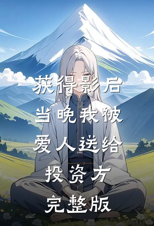 获得影后当晚我被爱人送给投资方完整版