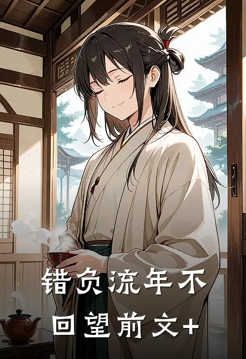 错负流年不回望前文+