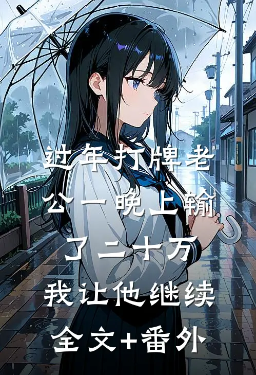 过年打牌老公一晚上输了二十万，我让他继续全文+番外