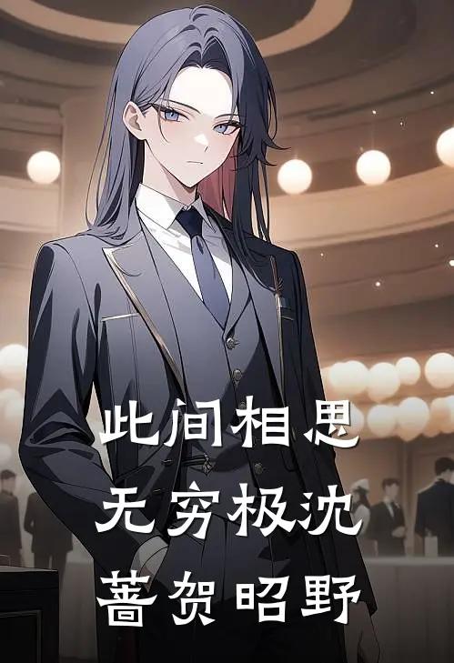 此间相思无穷极(沈蔷贺昭野)
