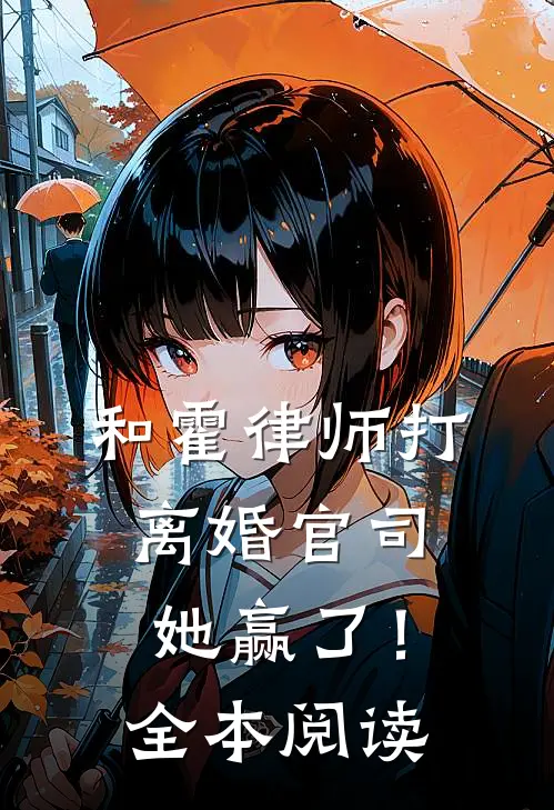 和霍律师打离婚官司，她赢了！全本阅读