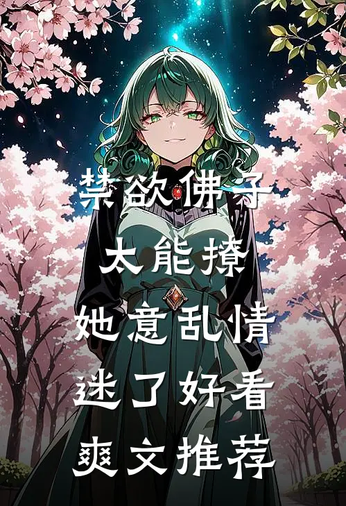 禁欲佛子太能撩，她意乱情迷了好看爽文推荐