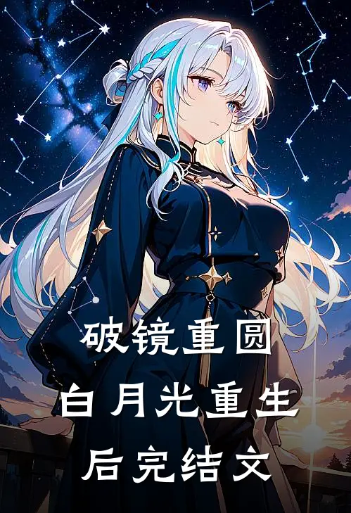 破镜重圆：白月光重生后完结文