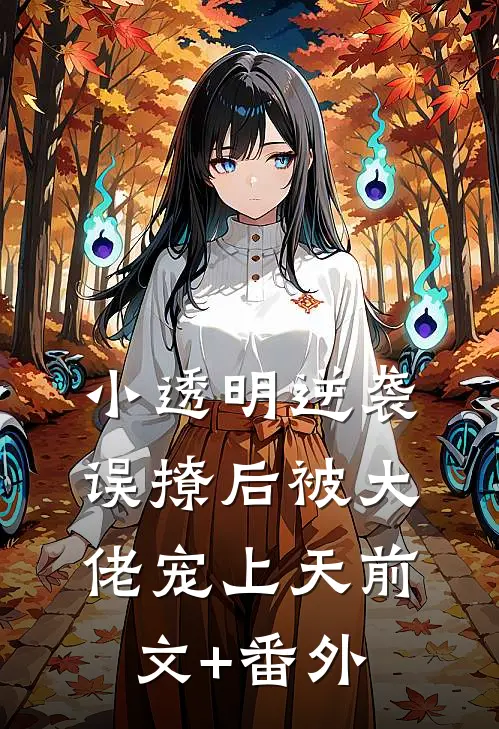 小透明逆袭：误撩后被大佬宠上天前文+番外