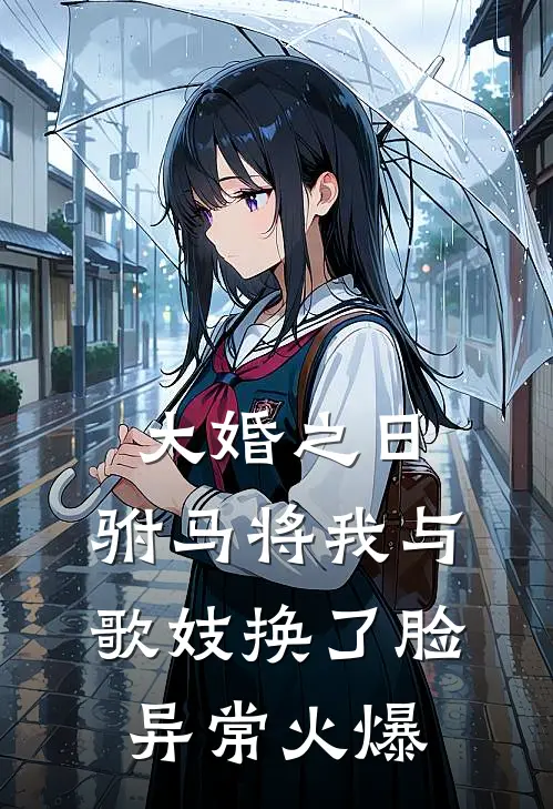 大婚之日，驸马将我与歌妓换了脸异常火爆