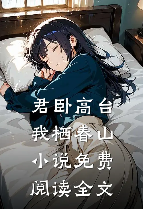 君卧高台，我栖春山小说免费阅读全文