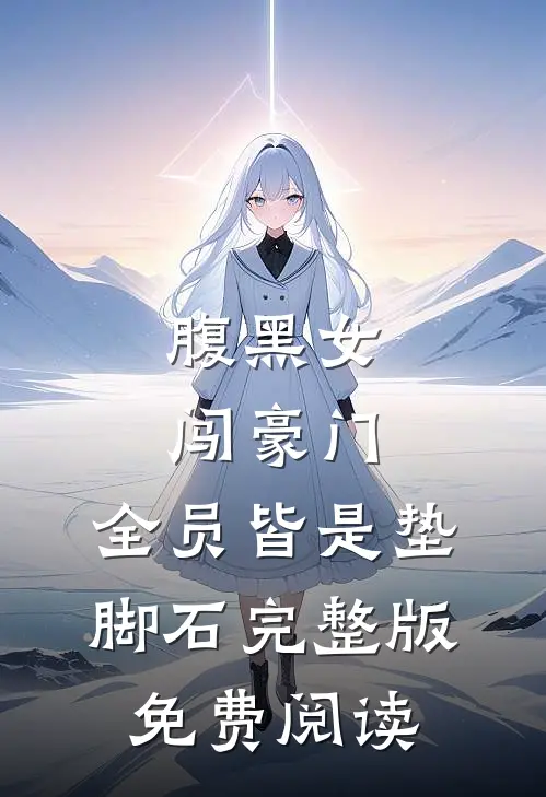 腹黑女闯豪门，全员皆是垫脚石完整版免费阅读