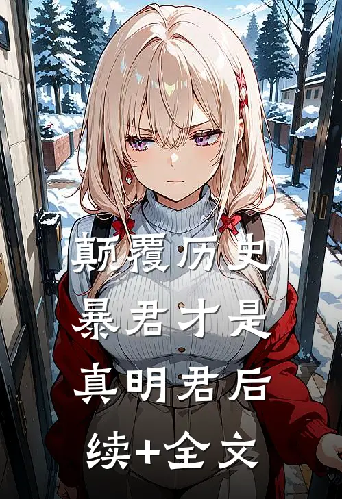 颠覆历史，暴君才是真明君后续+全文