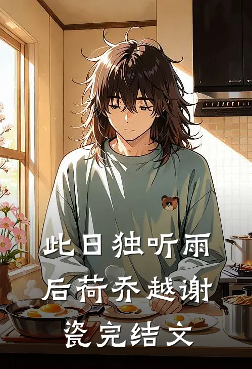 此日独听雨后荷乔越谢瓷完结文