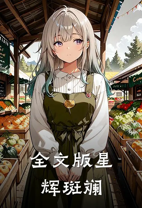 全文版星辉斑斓