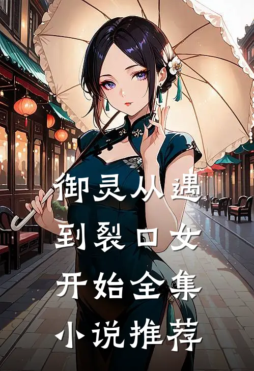 御灵从遇到裂口女开始全集小说推荐