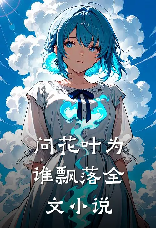 问花叶为谁飘落全文小说