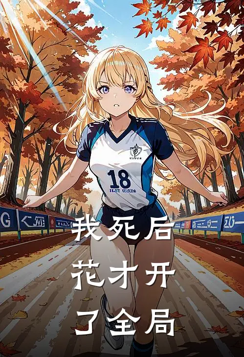 我死后，花才开了全局
