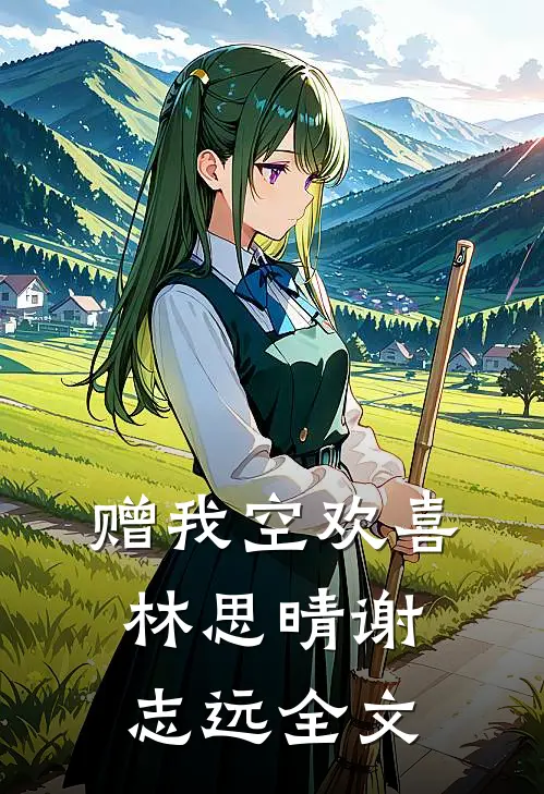 赠我空欢喜林思晴谢志远全文