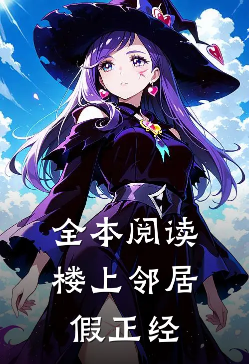 全本阅读楼上邻居假正经