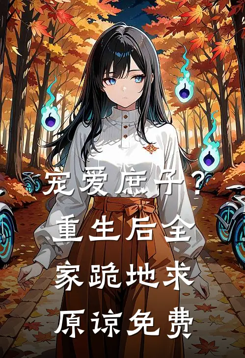 宠爱庶子？重生后全家跪地求原谅免费