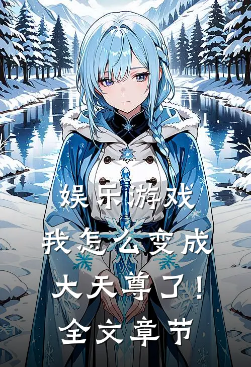 娱乐游戏,我怎么变成大天尊了!全文章节阅读