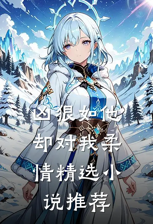 凶狠如他，却对我柔情精选小说推荐