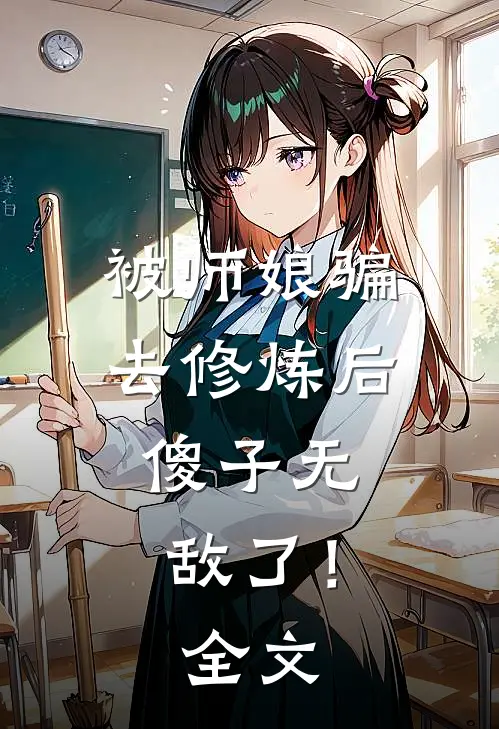 被师娘骗去修炼后，傻子无敌了！全文
