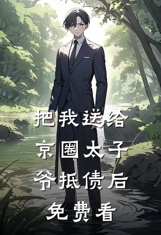 把我送给京圈太子爷抵债后免费看